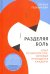 Обложка книги «Разделяя боль. Опыт психолога МЧС, который пригодится каждому» — Пыжьянова Лариса Григорьевна, ISBN 9785907307063