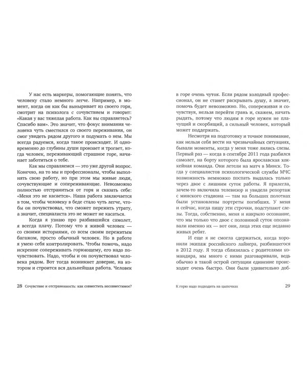 Дополнительное изображение книги «Разделяя боль. Опыт психолога МЧС, который пригодится каждому»