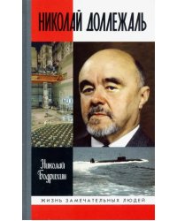 Николай Доллежаль