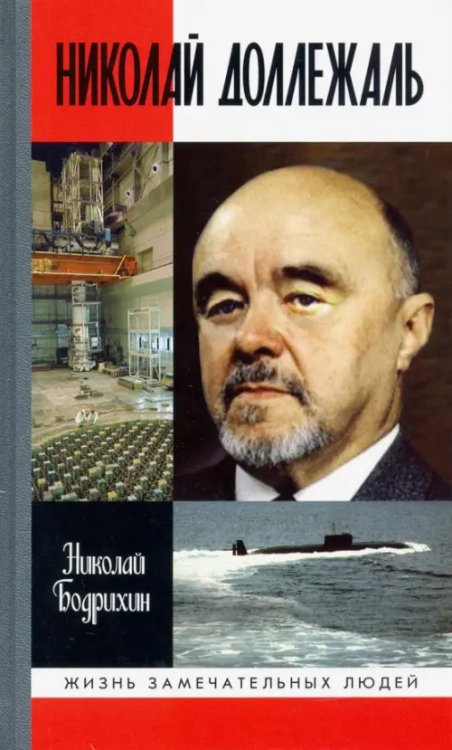 Жизнь замечательных людей Николай Доллежаль