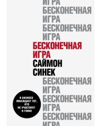 Бесконечная игра. В бизнесе побеждает тот, кто не участвует в гонке