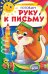 Обложка книги «Готовим руку к письму. ФГОС» — Самордак Ольга Францевна, ISBN 9785041097172