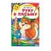 Дополнительное изображение книги «Готовим руку к письму. ФГОС»