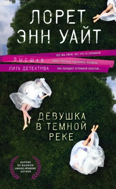 Высшая лига детектива. Романы Лорет Энн Уайт Девушка в темной реке