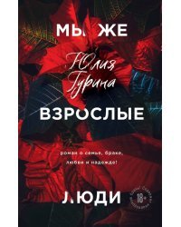 Мы же взрослые люди