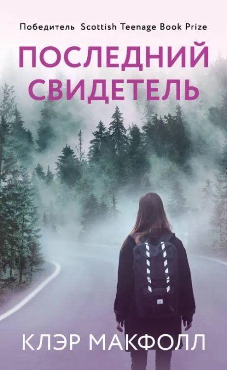 Young Adult. Охота на призраков. Клэр Макфолл Последний свидетель