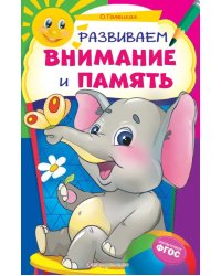 Развиваем внимание и память. ФГОС