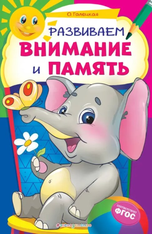 Обложка книги «Развиваем внимание и память. ФГОС» — Мельниченко Ольга, ISBN 9785041097189