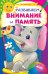 Обложка книги «Развиваем внимание и память. ФГОС» — Мельниченко Ольга, ISBN 9785041097189