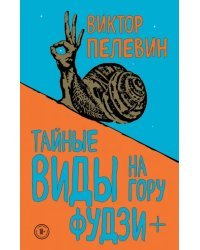 Тайные виды на гору Фудзи + бонус-трек &quot;Столыпин&quot;