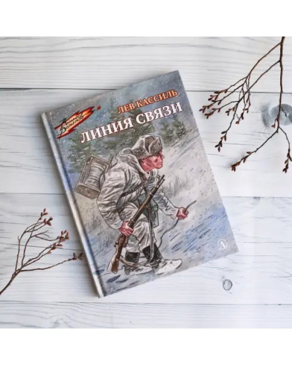 Дополнительное изображение книги «Линия связи»