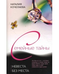 Невеста без места