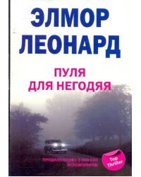 Пуля для негодяя