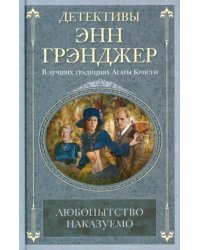 Любопытство наказуемо