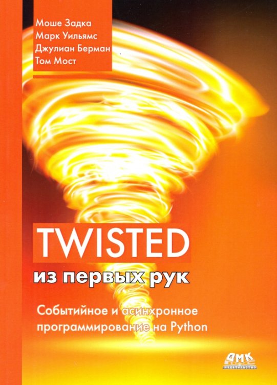 Twisted из первых рук Twisted из первых рук