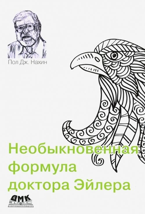 Необыкновенная формула доктора Эйлера Необыкновенная формула доктора Эйлера