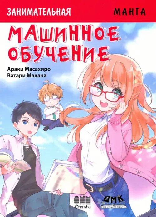 Образовательная манга Занимательная Манга. Машинное обучение