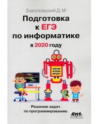 Подготовка к ЕГЭ по информатике в 2020 году