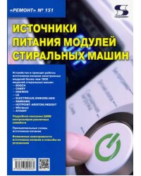 Выпуск 151. Источники питания модулей стиральных машин
