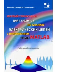 Краткий справочник для студентов по анализу электрических цепей с применением среды MATLAB