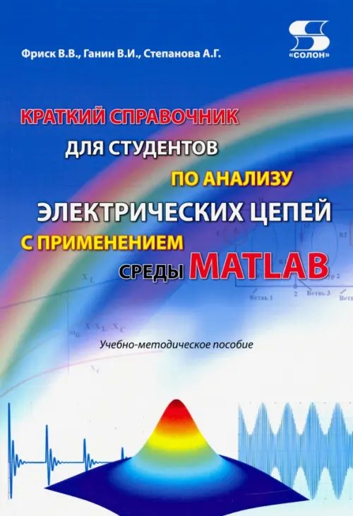 Библиотека студента Краткий справочник для студентов по анализу электрических цепей с применением среды MATLAB