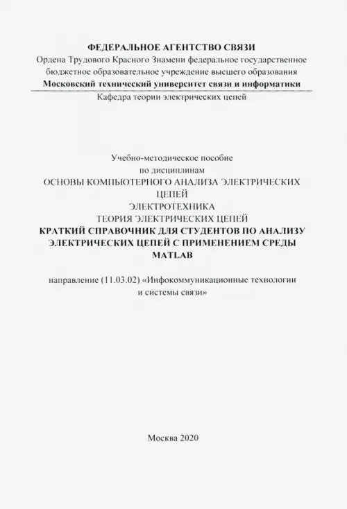 Библиотека студента Краткий справочник для студентов по анализу электрических цепей с применением среды MATLAB