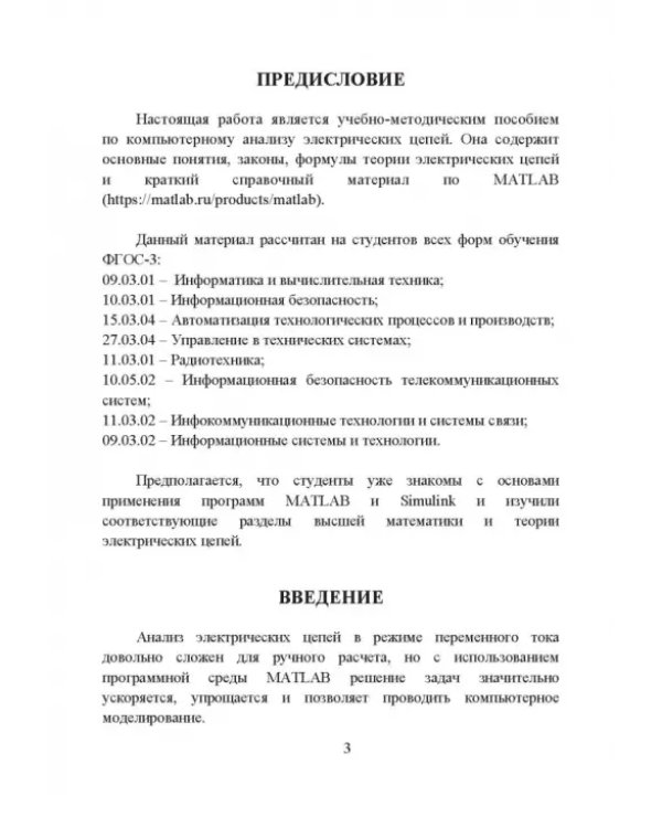 Краткий справочник для студентов по анализу электрических цепей с применением среды MATLAB