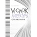 Дополнительное изображение книги «Уголок литературы. Справочник»