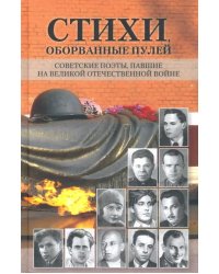 Стихи, оборванные пулей. Советские поэты, павшие на Великой Отечественной войне