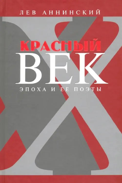 Красный век. Эпоха и ее поэты. Книга 3. Последние идеалисты. Сторожа и дворники. Наследники Красный век. Эпоха и ее поэты. Книга 3. Последние идеалисты. Сторожа и дворники. Наследники