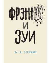 Фрэнни и Зуи