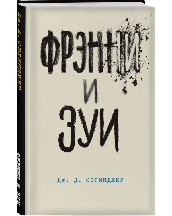 Фрэнни и Зуи