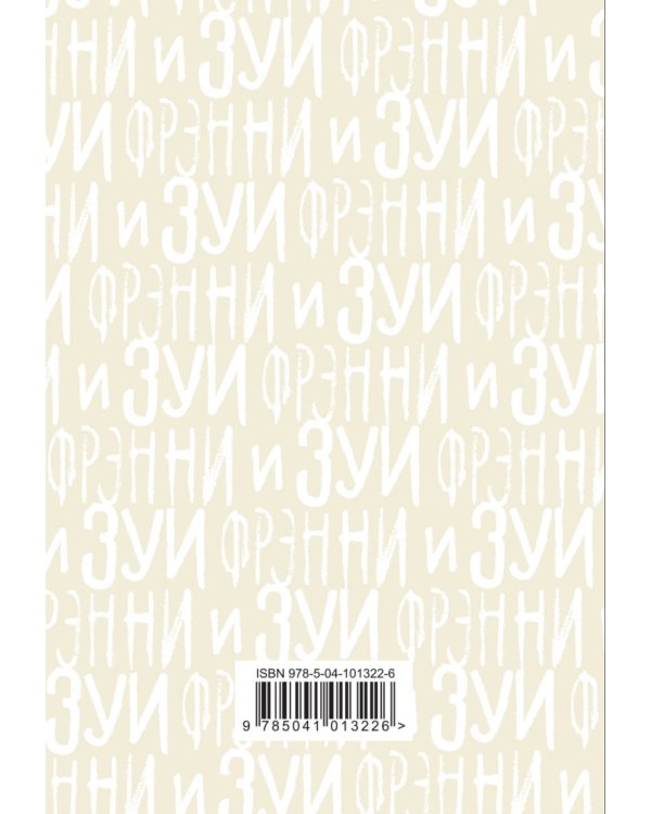 Фрэнни и Зуи