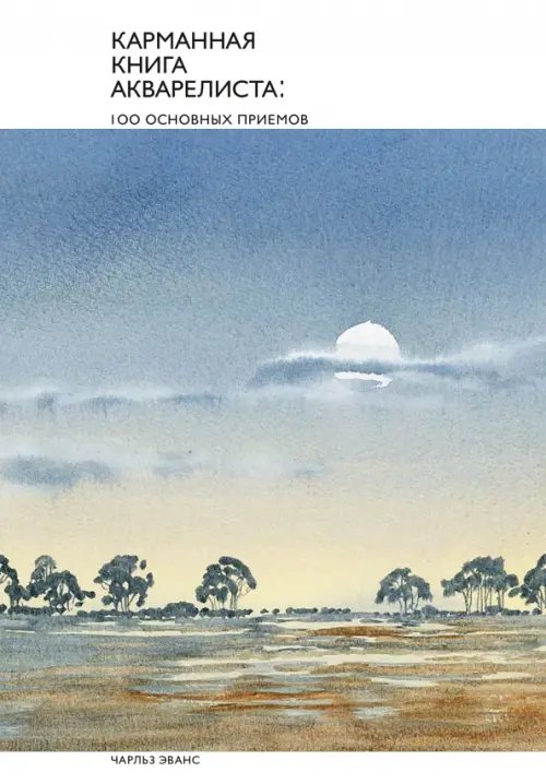 Рисование Карманная книга акварелиста. 100 основных приемов