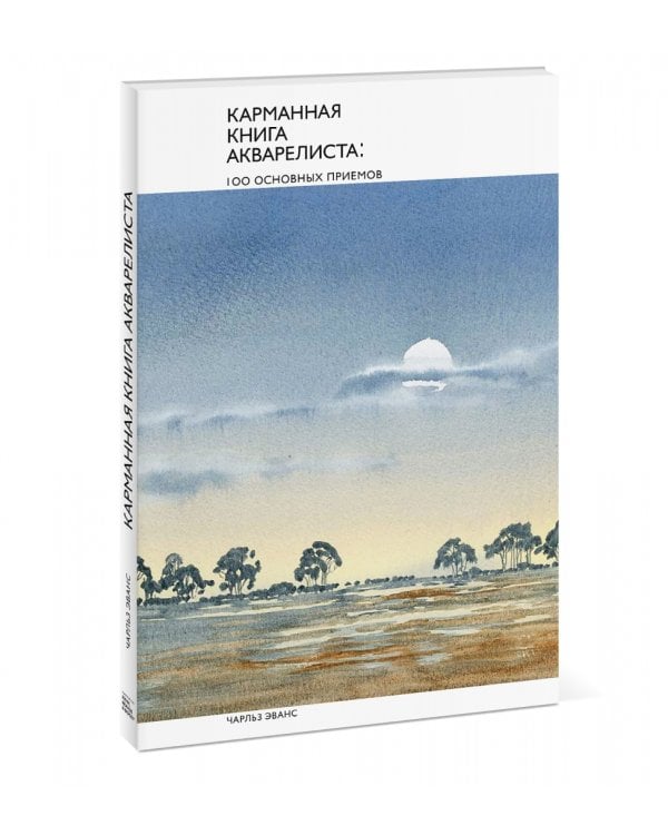 Карманная книга акварелиста. 100 основных приемов