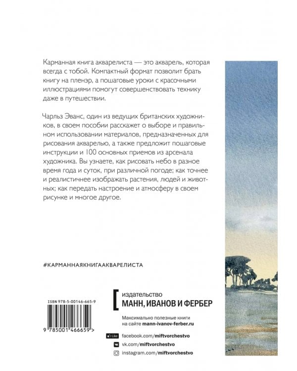 Карманная книга акварелиста. 100 основных приемов