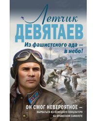 Летчик Девятаев. Из фашистского ада — в небо!