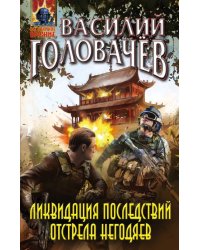 Ликвидация последствий отстрела негодяев