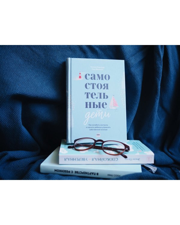 Самостоятельные дети. Как ослабить контроль и научить ребенка управлять собственной жизнью