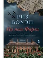 На поле Фарли