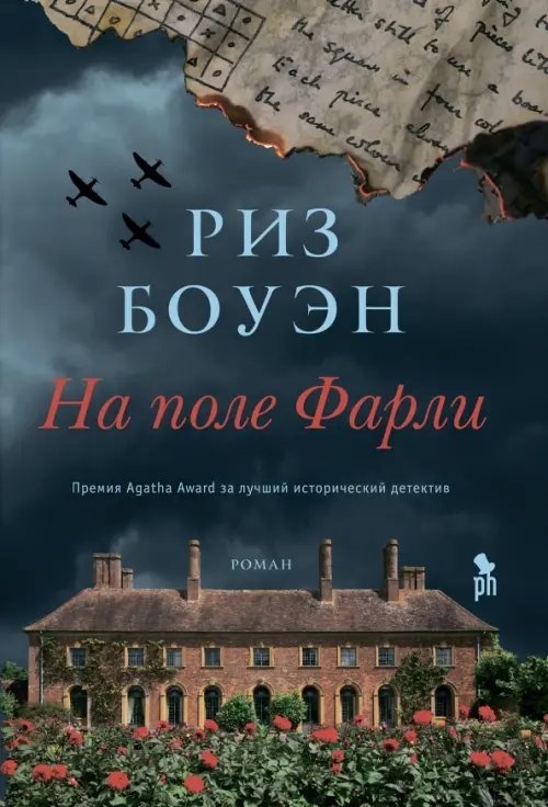 На поле Фарли На поле Фарли