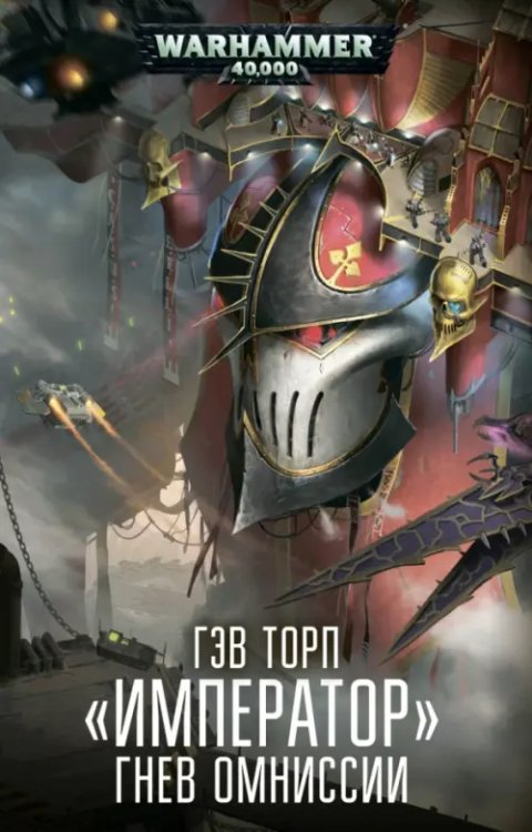 "Император". Гнев Омниссии "Император". Гнев Омниссии
