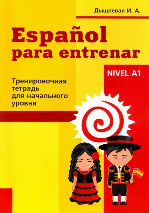 Испанский язык. Тренировочная тетрадь для начинающих