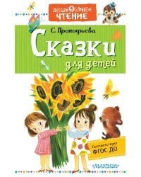 Сказки для детей