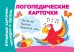 Логопедические карточки