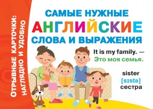 Отрывные карточки: наглядно и удобно Самые нужные английские слова и выражения