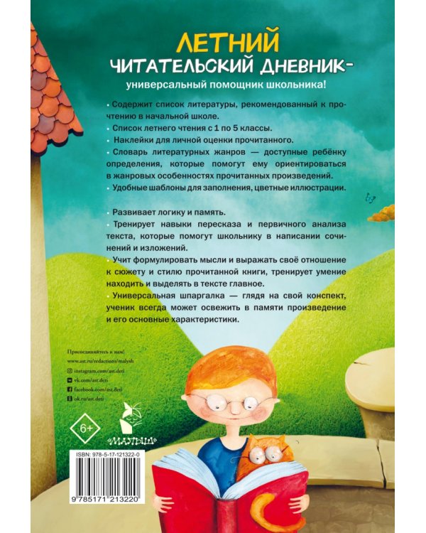 Летний Читательский дневник школьника. С наклейками