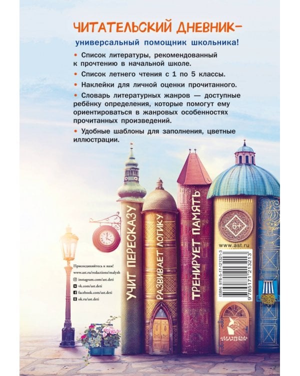 Читательский дневник школьника. С наклейками