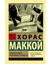 Загнанных лошадей пристреливают, не правда ли?