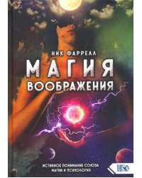Магия воображения. Истинное понимание союза магии и психологии